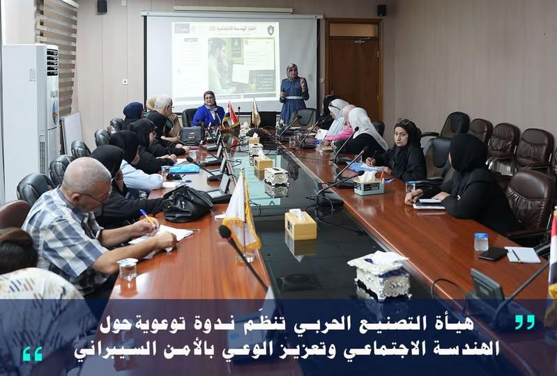 في إطار جهودها الرامية إلى ترسيخ ثقافة الأمن السيبراني ورفع مستوى الوعي بالمخاطر الرقمية، نظّمت هيأة التصنيع الحربي، الثلاثاء الموافق 21 تموز 2026، ندوةً توعوية بعنوان “الهندسة الاجتماعية في الأمن السيبراني”، بتنظيم من قسم شؤون المرأة العراقية بالتعاون مع الدائرة الفنية ، وبمشاركة عدد من منتسبي الهيأة