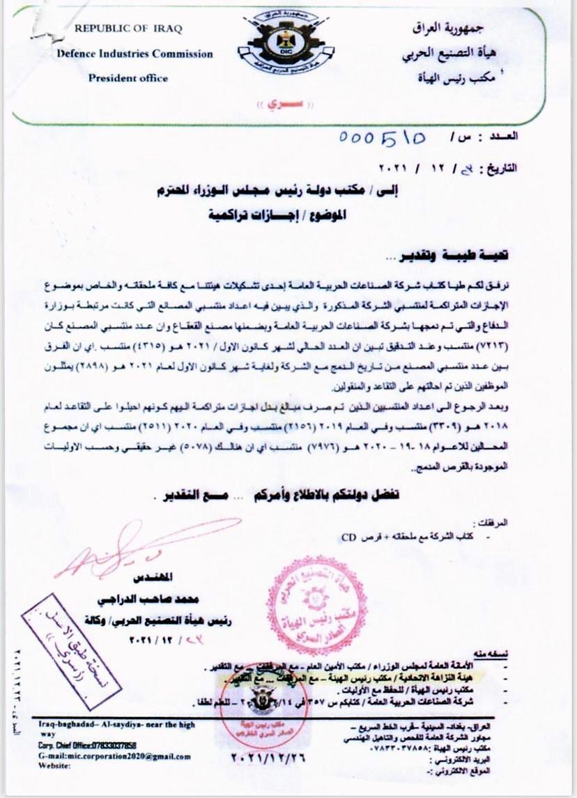 بالوثيقة : معالي رئيس هيأة التصنيع يطالب بالتحقيق بإحالة موظفي مصانع الهيأة للتقاعد قبل دمج الشركات بالهياة